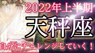 【天秤座】★2022年上半期★～自分にbetいていく!!本当の自分に向かって～【恐ろしいほど当たるルノルマンカードリーディング＆アストロダイス・オラクルカードリーディング】