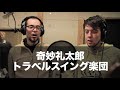 奇妙礼太郎トラベルスイング楽団 『奇妙な動画～strange video～』 vol.4