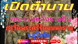 เปิดตำนาน เปิดกรุพระร่วงหลังรางปืน กรุวัดพระศรีรัตนมหาธาตุ จ.สุโขทัย