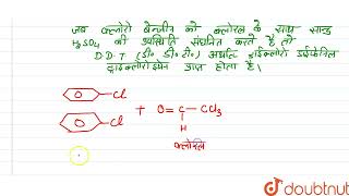 डी डी टी कैसे बनता है ?इसका एक उपयोग लिखिए। | 12 | हैलोएल्केन्स तथा हैलोएरिन्स  | CHEMISTRY | NA...