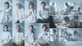 踊る「熊谷拓明」カンパニー最新作『舐める、床。』2020年12月10日～13日　＠あうるすぽっと