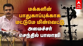 மக்களின் பாதுகாப்புக்காக மட்டுமே மின்வெட்டு - அமைச்சர் செந்தில் பாலாஜி |  Senthil Balaji