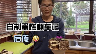 美食创作 · 家庭版烘焙之黑森林蛋糕翻车记·后传