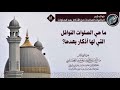 الأذكـار التـي تقـال بعد الصلـوات النـوافـل الشيخ صالح العصيمي