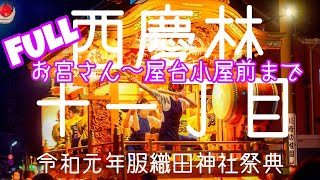 【静波お祭り】令和元年服織田神社祭典　2019年本屋台　十一丁目 西慶林