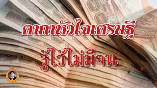 คาถาหัวใจเศรษฐี รู้ไว้ไม่มีจน | เรื่องเล่าวันนี้