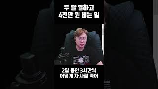 두 달 일하고 4천버는 직업