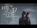 MV เพลง 雾里 Wu li (ในสายหมอก) - 姚六一  THAISUB