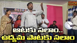 pataku salam song by gajjela ashok ఆటకు సలాం.. ఉద్యమ పాటకు సలాం పాట బహుజన కళకారుడు గజ్జెల ఆశోక్​ నోట