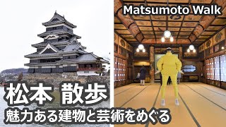 松本散歩・魅力ある建物と芸術をめぐる Matsumoto walk｜人生の楽園・長野移住ライフ｜田舎暮らし vlog 040