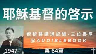 《耶穌基督的啓示》-倪柝聲講道集(64)-倪柝聲(Watchman Nee)-