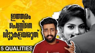 If She has these 5 Qualities Never Let Her Go | 5 Unique Qualities of a Good Girl | Malayalam