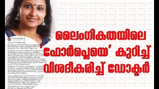 ലൈംഗികതയിലെ'ഫോർപ്ലെയെ' കുറിച്ച് വിശദീകരിച്ച് ഡോക്ടർ