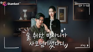 🔥FULL【EP 1-10】 술 취한 망나니가 사모님이셨다니 | StardustTV 어플 다운받고 전체 에피소드 시청하기 🔥