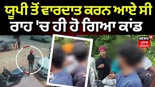 LIVE | Moga Loot News | UP ਤੋਂ ਵਾਰਦਾਤ ਕਰਨ Punjab ਆਏ ਹਮਲਾਵਰ, ਰਾਹ 'ਚ ਹੀ ਹੋ ਗਿਆ ਕਾਂਡ | News18 Punjab