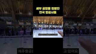 세부 공항 카운터를 점령한 한국 항공사들 클라쓰 #세부여행 #세부 #필리핀여행