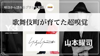 【Yohji Yamamoto/ヨウジヤマモト】Y-3,黒の衝撃を仕掛けた山本耀司さんを徹底解説！アラサーのための明日から語れるブランド解説！