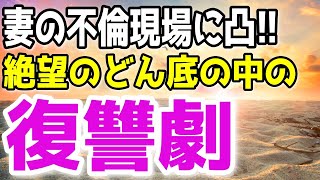 【修羅場総集編】妻「やだ♡旦那のと全然違う！」間男との浮気を楽しむ妻に絶望をプレゼントしてやった…【スカッと】