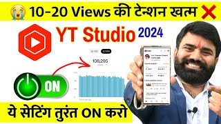 ये Setting ON करो 100% Views आयेगा 🔥| YT Studio Kaise Use Kare 🤔 | Yt studio  Settings | YT Studio