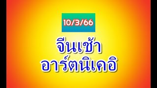 หุ้นจีนเช้า 10/3/66 แนวทางครับ