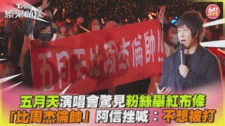 五月天演唱會驚見粉絲舉紅布條「比周杰倫帥」阿信挫喊:不想被打｜TVBS娛樂頭條@tvbsforfun