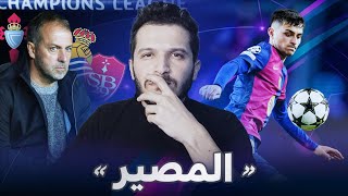 🔥 سوسيداد - سيلتا فيجو - بريست | تحليل ما الذي كان يحدث لبرشلونة بالتفصيل!