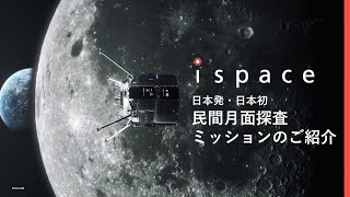 株式会社ispace主催　個人投資家向けオンライン会社説明会