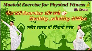 Musical Exercise for Physical Fitness (प्रतिदिन करें ये म्यूजिकल एक्सरसाइज) By Bk Geeta🌹