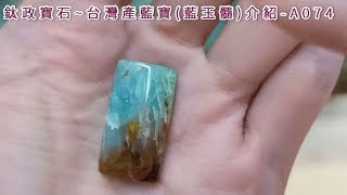 海洋的氣息~天然台灣產藍寶(藍玉髓)~A074鈦政寶石