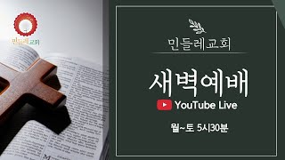 2025년 2월 8일 (토) 새벽예배 | 누가복음 1:1-25 - 33