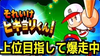 【パワプロアプリ】遂に開幕！上位目指して爆走中！【それいけ ヒキョリくん！】