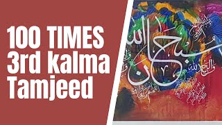100 Times 3rd Kalma Tamjeed || Third Kalima ||teesra kalma 100 dafa