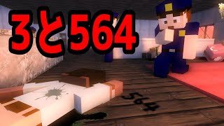 【マイクラ】意味が分かると怖い話「3と564」