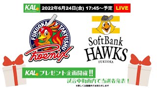 6/24(金)　福岡北九州フェニックスvs.福岡ソフトバンクホークス　公式戦4回戦