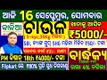 today's morning news odisha/16 september 2024/subhadra yojana online apply process/odisha news today