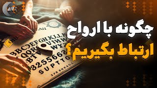 چطور با ارواح ارتباط برقرار کنیم؟ آیا احضار روح واقعیت داره؟