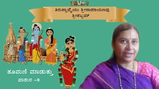 9.ತೂಮಣಿ-ಸೀತೆಯು ರಾವಣನಿಗೆ ಭಸ್ಮಿಭವಃ ಎಂದೇಕೆ ಹೇಳಲಿಲ್ಲ?Tumani-Why Sita did not tell Bhasmibhava to Ravana?