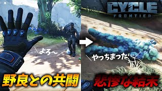 [基本プレイ無料]カジュアルな脱出シューターThe Cycle: Frontierがこれから流行る予感しかしない神ゲーだった！