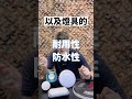 你買對露營燈了嗎？小編最愛用燈條💡💡 下 shorts reels reesfb 露營 露營用品