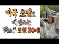 미국인은 오늘도 100번은 썼어요 #235