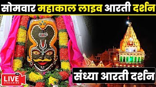 🔴Live Darshan - Mahakaleshwar Jyotirling Ujjain(महाकालेश्वर मंदिर के लाइव दर्शन) #mahakallivedarshan