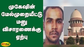 நிர்பயா குற்றவாளி முகேஷின் மேல்முறையீட்டு மனு  விசாரணைக்கு ஏற்பு | Nirbhaya case