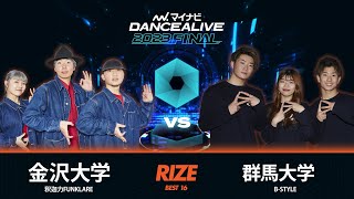 金沢大学(釈迦力FUNKLARE) vs 群馬大学(B-STYLE)／RIZE BEST16／マイナビDANCEALIVE 2023 FINAL