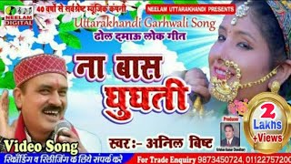 #VIDEO गढ़वाली ढ़ोल दमो | #ANIL BISHT  ना बास घुघती New Garhwali Dhol Damau Song Na Bas Ghughuti Chait