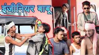 Engineer Babu||इंजीनियर बाबू|| Mani Meraj Vines||Funny Video