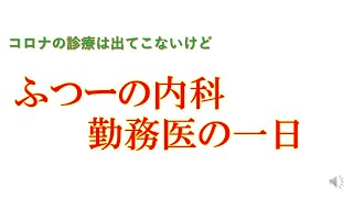 ふつーの内科勤務医の一日