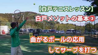 白戸メソットの基本③　ボールを曲げる（サーブ編）