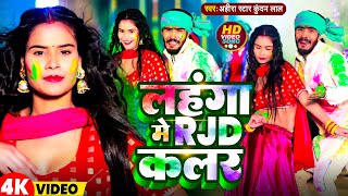 Video | लहंगा में RJD कलर~Ahira Star Kundan Lal | Lahanga Me RJD Colour ~Holi Song 2024