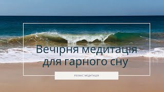 Медитація для сну | Глибоке розслаблення тіла і свідомості