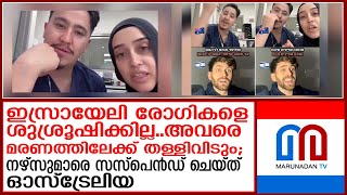 ഇസ്രായേലി രോഗികളുടെ മരണങ്ങള്‍ പ്രത്യേകം അന്വേഷിക്കും | nurses who suspended by austraila